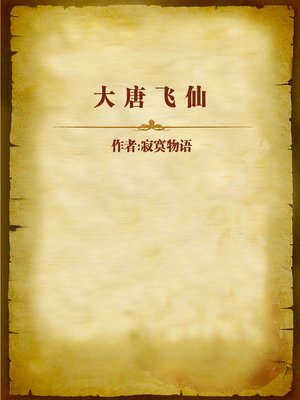 cover image of 大唐飞仙 (Flying Immortal in Tang Dynasty)